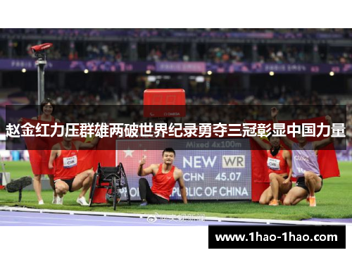 赵金红力压群雄两破世界纪录勇夺三冠彰显中国力量