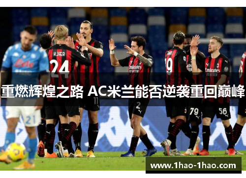 重燃辉煌之路 AC米兰能否逆袭重回巅峰