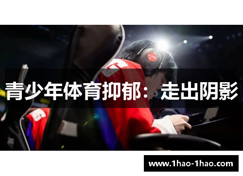 青少年体育抑郁：走出阴影