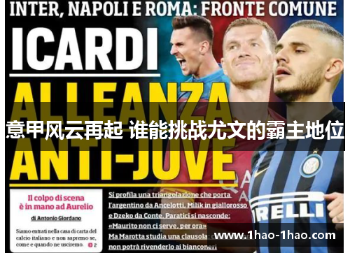 意甲风云再起 谁能挑战尤文的霸主地位