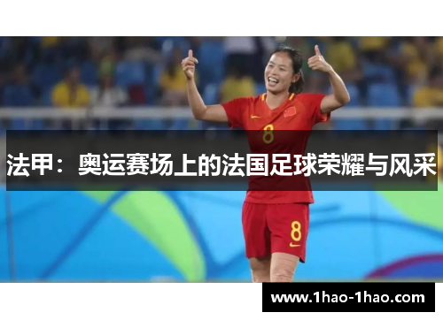 法甲：奥运赛场上的法国足球荣耀与风采