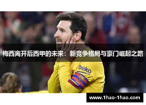 梅西离开后西甲的未来：新竞争格局与豪门崛起之路