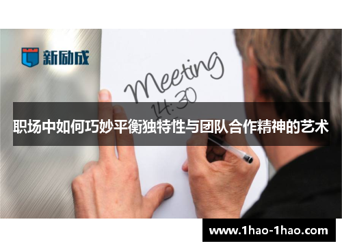 职场中如何巧妙平衡独特性与团队合作精神的艺术