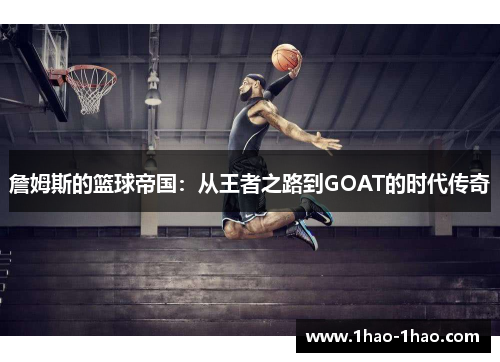 詹姆斯的篮球帝国：从王者之路到GOAT的时代传奇