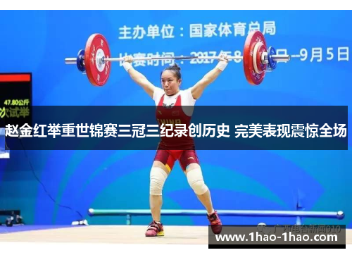 赵金红举重世锦赛三冠三纪录创历史 完美表现震惊全场