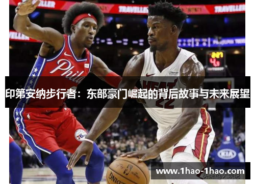 印第安纳步行者：东部豪门崛起的背后故事与未来展望