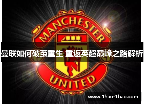 曼联如何破茧重生 重返英超巅峰之路解析