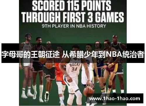 字母哥的王朝征途 从希腊少年到NBA统治者