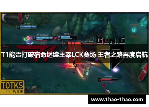 T1能否打破宿命继续主宰LCK赛场 王者之路再度启航
