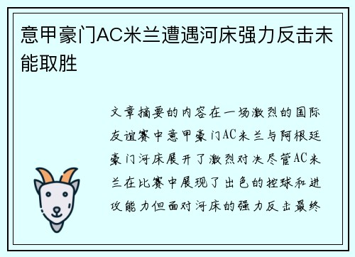 意甲豪门AC米兰遭遇河床强力反击未能取胜