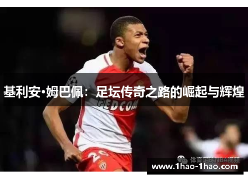 基利安·姆巴佩：足坛传奇之路的崛起与辉煌