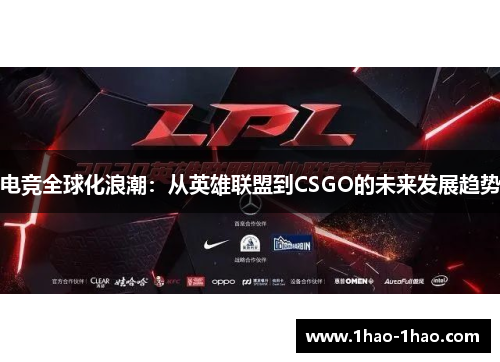电竞全球化浪潮：从英雄联盟到CSGO的未来发展趋势