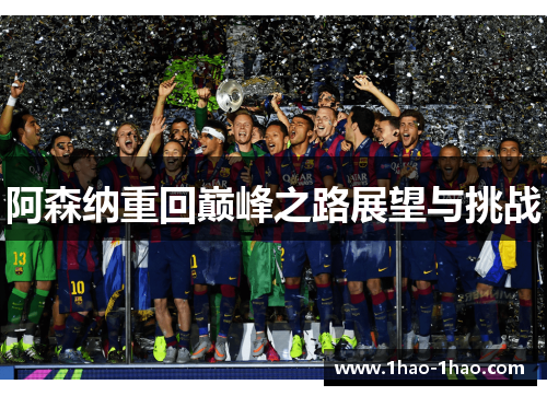 阿森纳重回巅峰之路展望与挑战