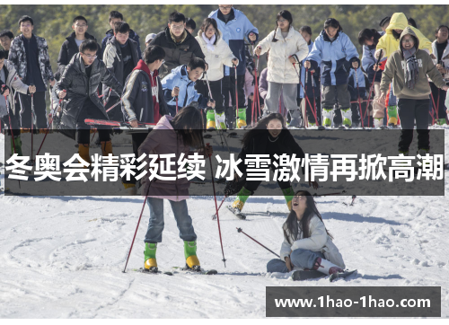 冬奥会精彩延续 冰雪激情再掀高潮