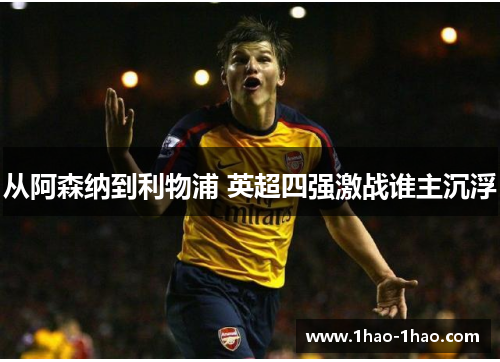 从阿森纳到利物浦 英超四强激战谁主沉浮