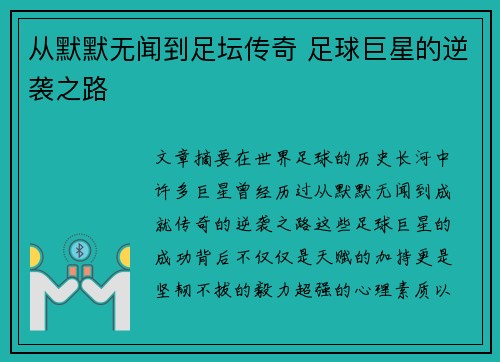 从默默无闻到足坛传奇 足球巨星的逆袭之路