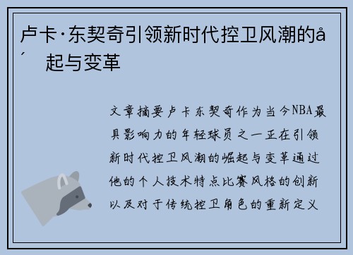 卢卡·东契奇引领新时代控卫风潮的崛起与变革