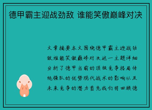 德甲霸主迎战劲敌 谁能笑傲巅峰对决