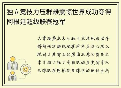 独立竞技力压群雄震惊世界成功夺得阿根廷超级联赛冠军