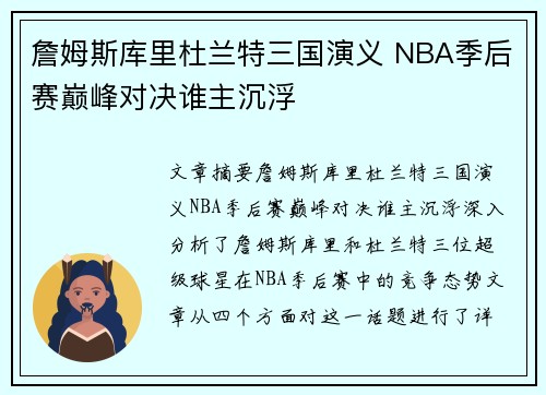 詹姆斯库里杜兰特三国演义 NBA季后赛巅峰对决谁主沉浮