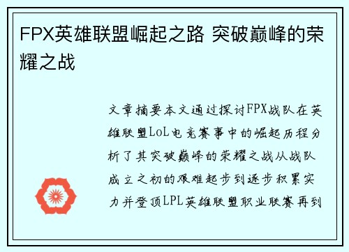 FPX英雄联盟崛起之路 突破巅峰的荣耀之战