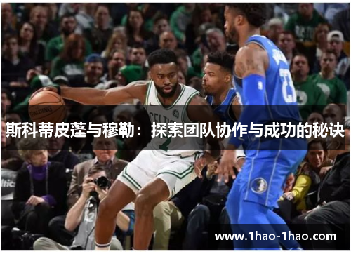 斯科蒂皮蓬与穆勒：探索团队协作与成功的秘诀