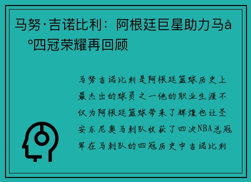 马努·吉诺比利：阿根廷巨星助力马刺四冠荣耀再回顾