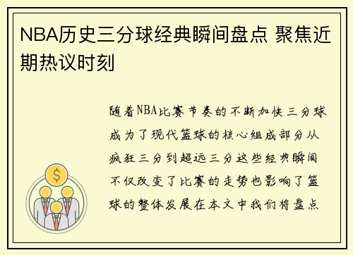 NBA历史三分球经典瞬间盘点 聚焦近期热议时刻