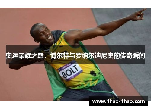 奥运荣耀之巅：博尔特与罗纳尔迪尼奥的传奇瞬间