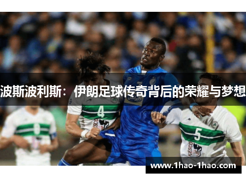 波斯波利斯：伊朗足球传奇背后的荣耀与梦想