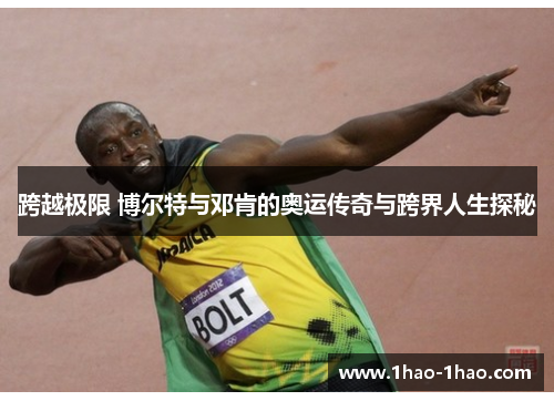 跨越极限 博尔特与邓肯的奥运传奇与跨界人生探秘