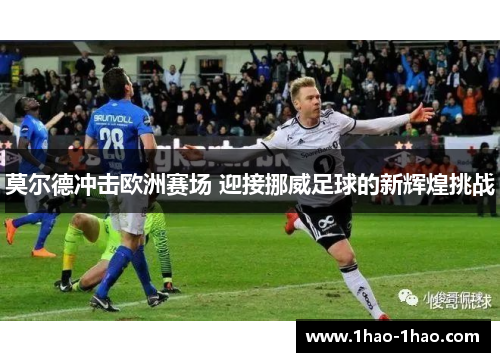 莫尔德冲击欧洲赛场 迎接挪威足球的新辉煌挑战