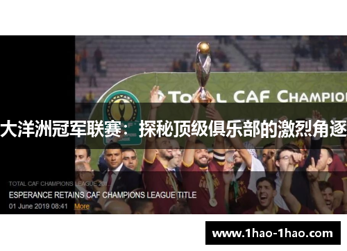 大洋洲冠军联赛：探秘顶级俱乐部的激烈角逐