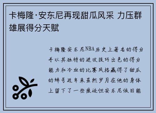 卡梅隆·安东尼再现甜瓜风采 力压群雄展得分天赋
