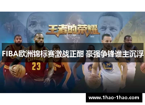 FIBA欧洲锦标赛激战正酣 豪强争锋谁主沉浮