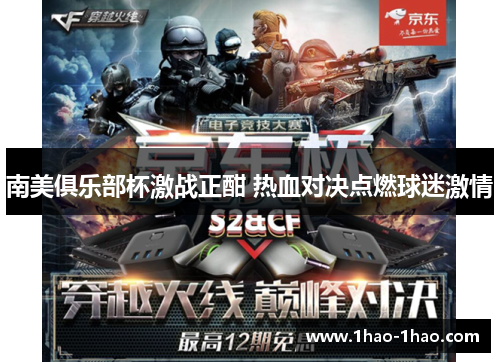 南美俱乐部杯激战正酣 热血对决点燃球迷激情