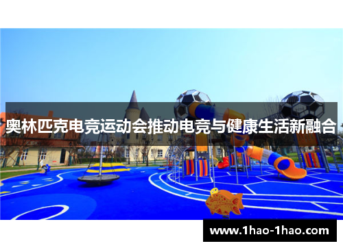 奥林匹克电竞运动会推动电竞与健康生活新融合