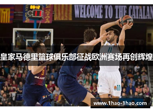 皇家马德里篮球俱乐部征战欧洲赛场再创辉煌