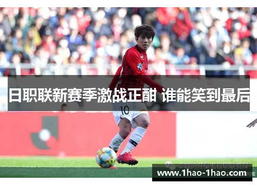 日职联新赛季激战正酣 谁能笑到最后