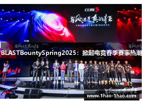 BLASTBountySpring2025：掀起电竞春季赛事热潮