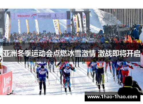亚洲冬季运动会点燃冰雪激情 激战即将开启
