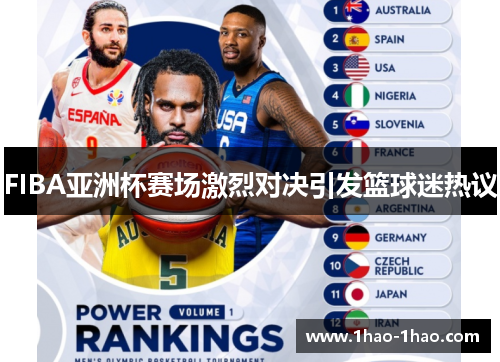 FIBA亚洲杯赛场激烈对决引发篮球迷热议