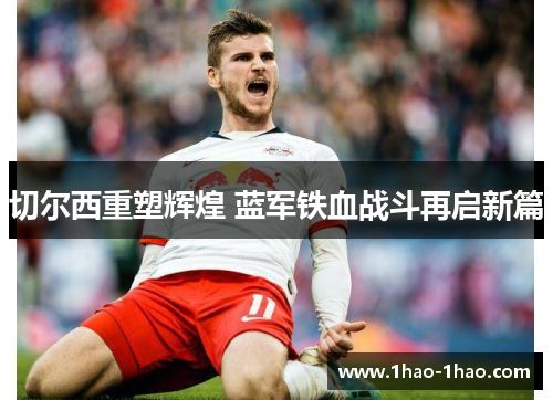 切尔西重塑辉煌 蓝军铁血战斗再启新篇