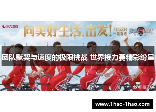 团队默契与速度的极限挑战 世界接力赛精彩纷呈
