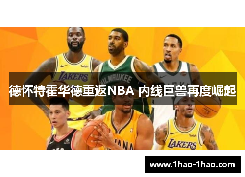 德怀特霍华德重返NBA 内线巨兽再度崛起