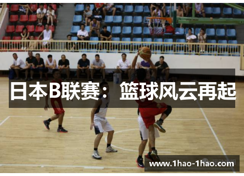 日本B联赛：篮球风云再起