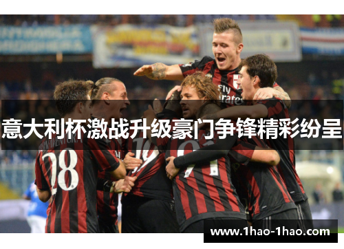 意大利杯激战升级豪门争锋精彩纷呈