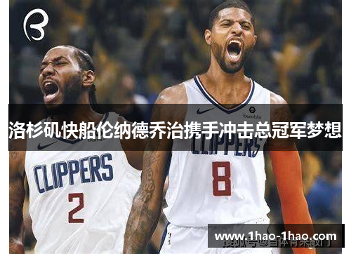 洛杉矶快船伦纳德乔治携手冲击总冠军梦想