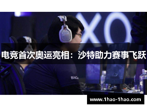 电竞首次奥运亮相：沙特助力赛事飞跃