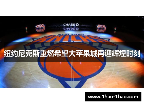 纽约尼克斯重燃希望大苹果城再迎辉煌时刻